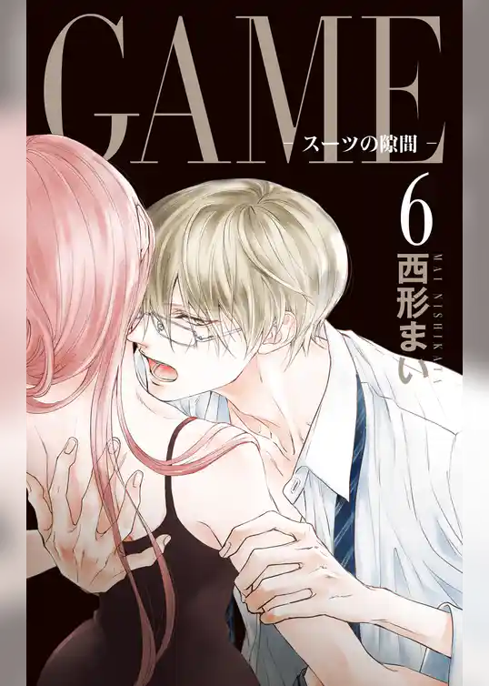 GAME~スーツの隙間~【電子限定おまけ付き】