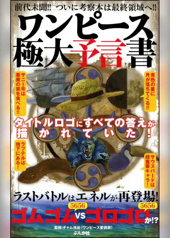 ワンピース極大予言書