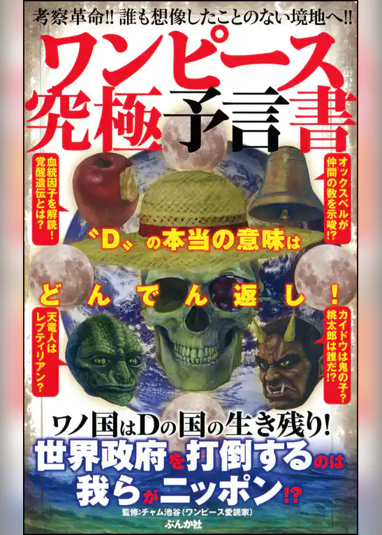 ワンピース究極予言書