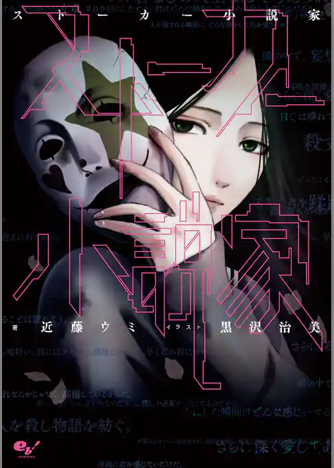 ストーカー小説家