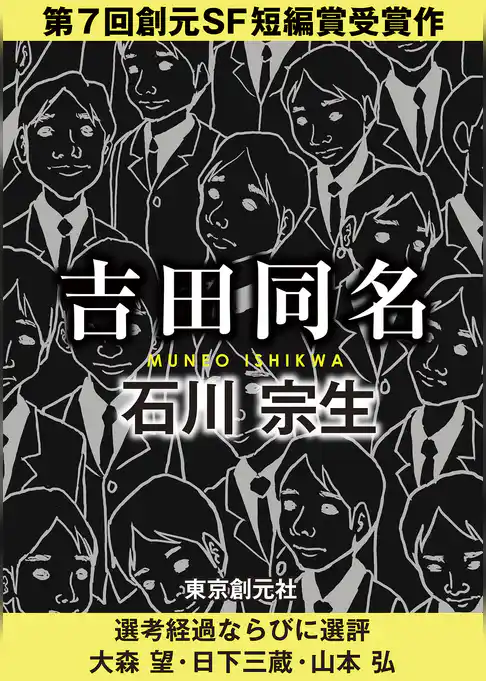 吉田同名-Sogen SF Short Story Prize Edition-