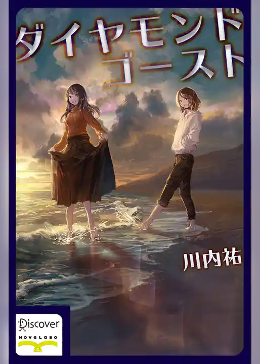 ダイヤモンド・ゴースト