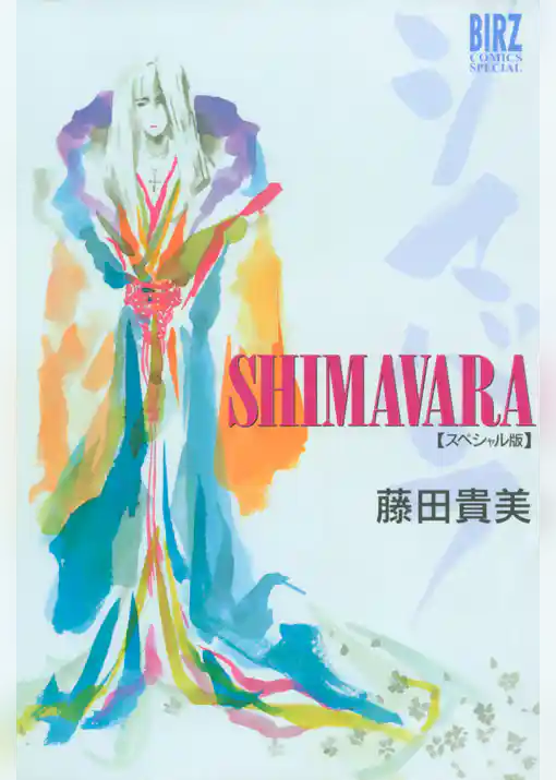 SHIMAVARA　シマバラスペシャル版