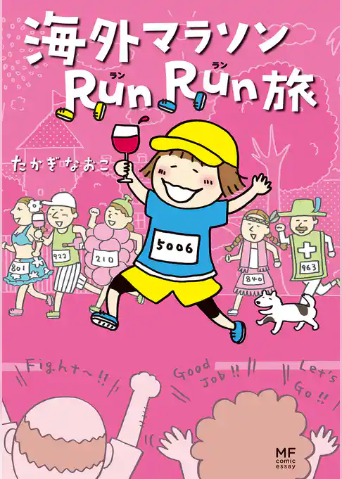 海外マラソンRunRun旅