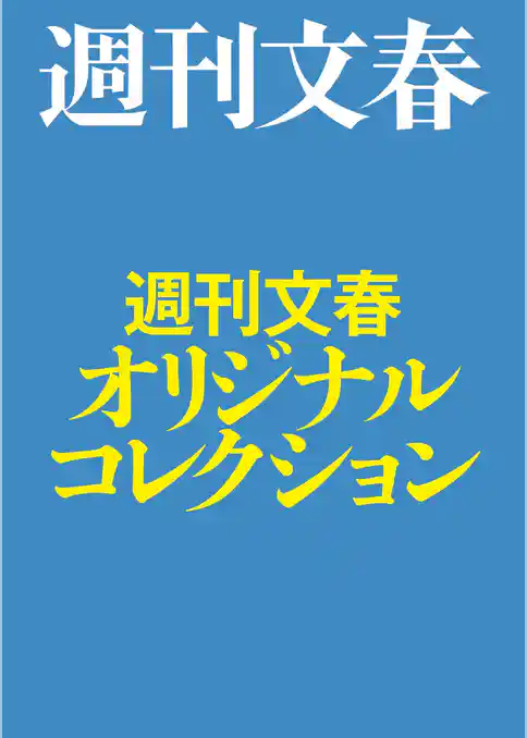 週刊文春オリジナルコレクション【文春e-Books】