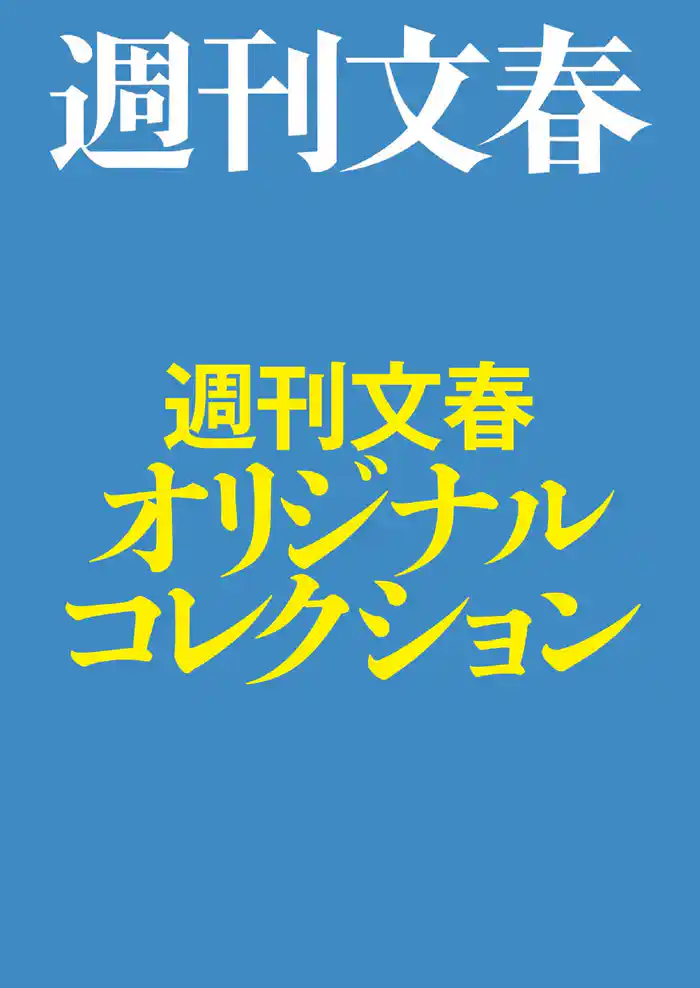週刊文春オリジナルコレクション【文春e-Books】
