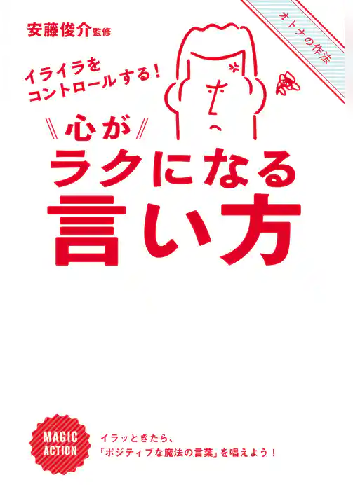 イライラをコントロールする！　心がラクになる言い方