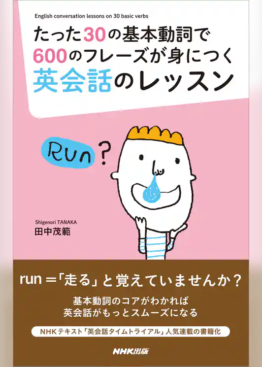 たった３０の基本動詞で６００のフレーズが身につく英会話のレッスン