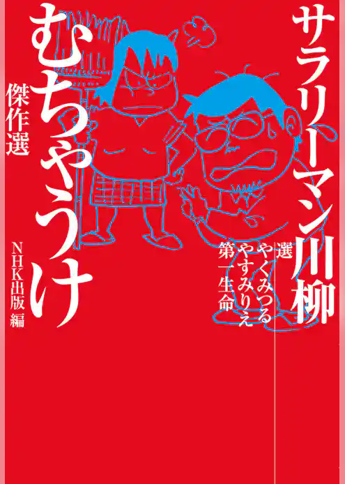 サラリーマン川柳　むちゃうけ傑作選