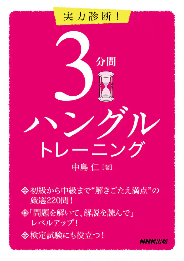 実力診断！　３分間ハングルトレーニング