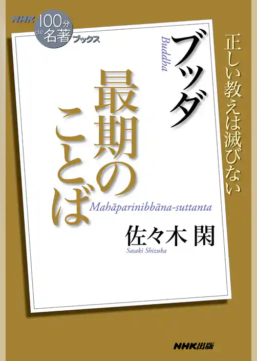 ＮＨＫ「１００分ｄｅ名著」ブックス　ブッダ　最期のことば