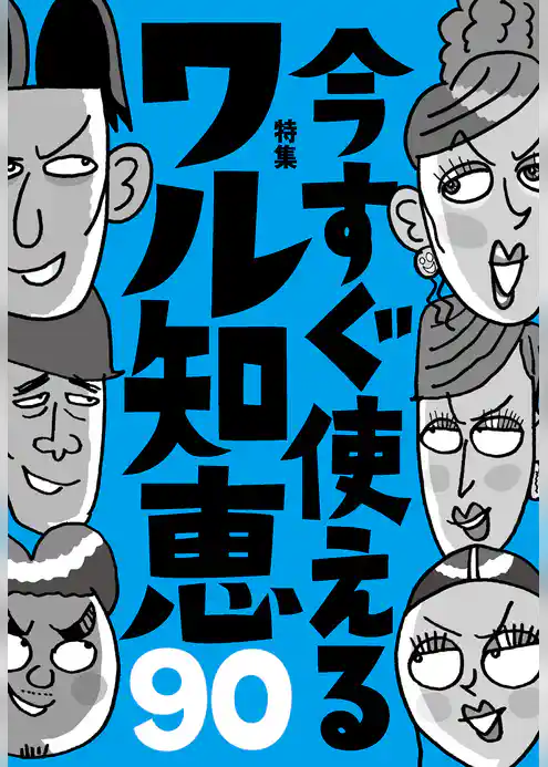 今すぐ使えるワル知恵９０★合コンで持ち帰るには誰を狙うのが正解か？★裏モノＪＡＰＡＮ