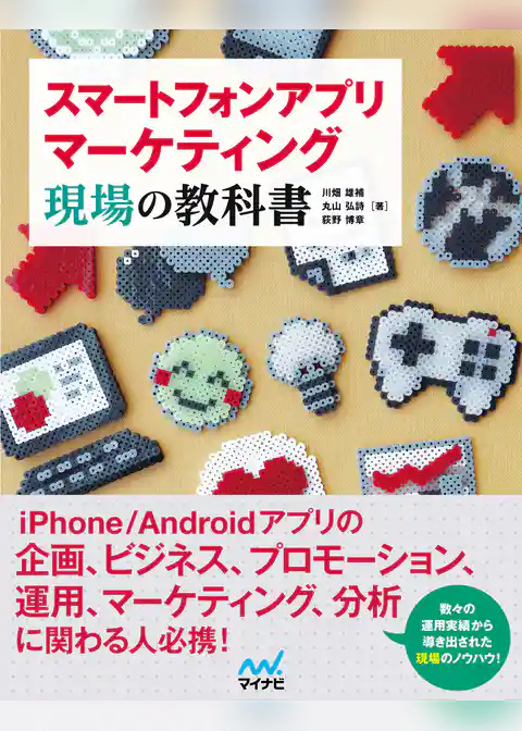 スマートフォンアプリマーケティング　現場の教科書