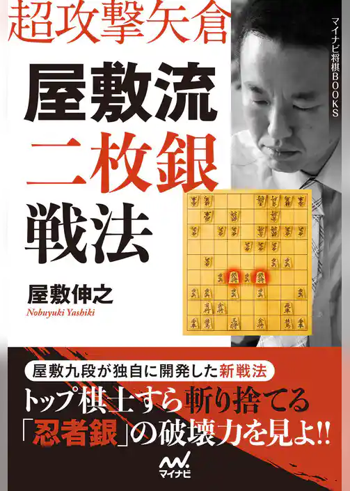 超攻撃矢倉 屋敷流二枚銀戦法