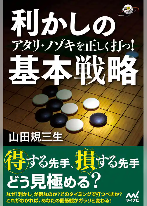 アタリ・ノゾキを正しく打つ！ 利かしの基本戦略