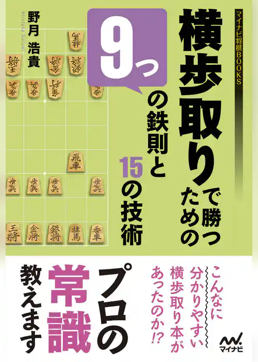 横歩取りで勝つための９つの鉄則と15の技術