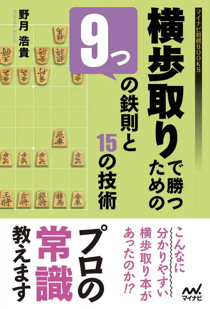 横歩取りで勝つための９つの鉄則と15の技術