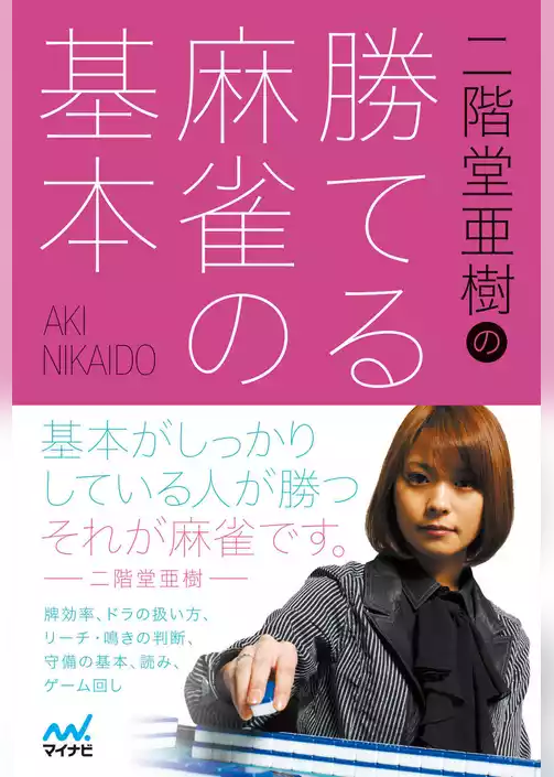 二階堂亜樹の勝てる麻雀の基本