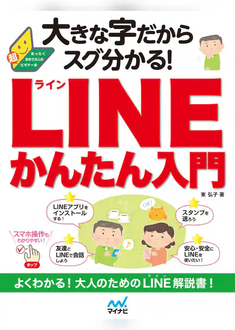 大きな字だからスグ分かる！LINEかんたん入門