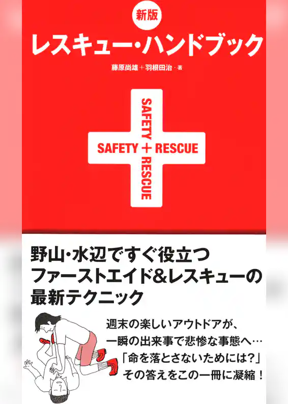 新版　レスキュー・ハンドブック