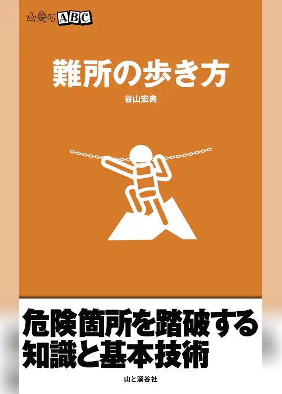 難所の歩き方（山登りABC）
