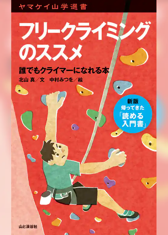 ヤマケイ山学選書　フリークライミングのススメ