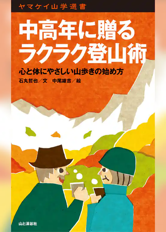 ヤマケイ山学選書　中高年に贈るラクラク登山術