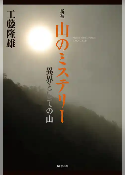 新編 山のミステリー 異界としての山