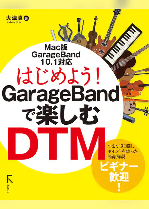 はじめよう！ GarageBandで楽しむDTM