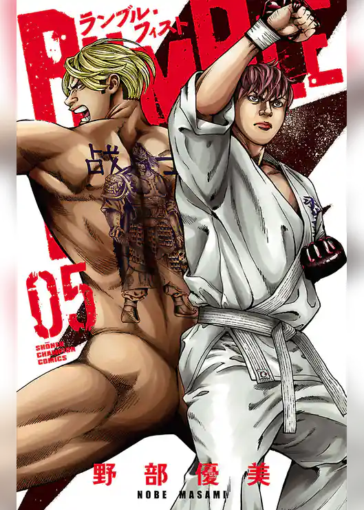 ランブル・フィスト