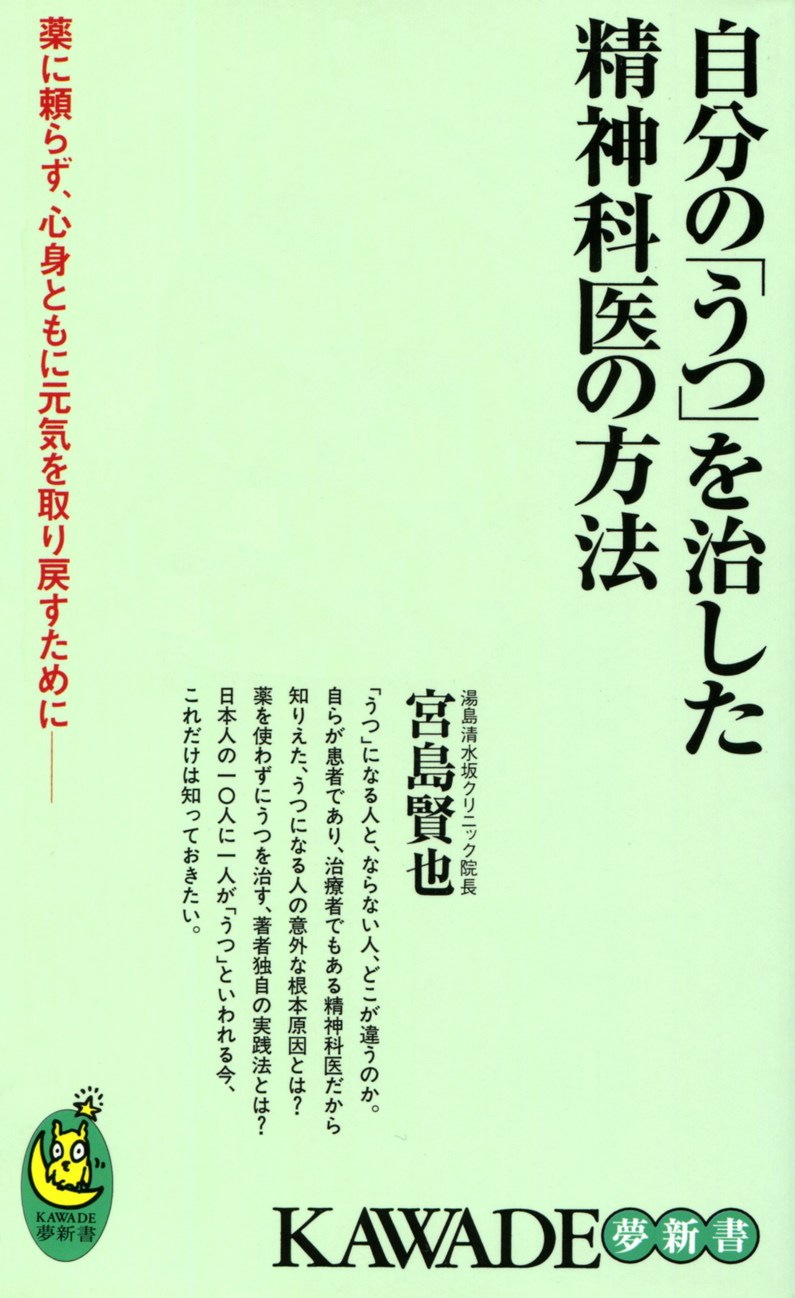 自分の「うつ」を治した精神科医の方法 薬に頼らず、心身ともに元気を