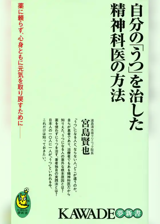 自分の「うつ」を治した精神科医の方法　薬に頼らず、心身ともに元気を取り戻すために――