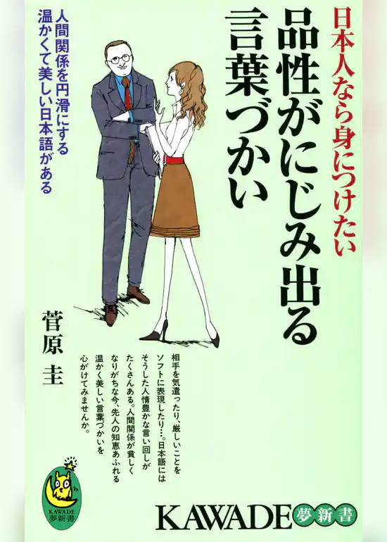 日本人なら身につけたい品性がにじみ出る言葉づかい　人間関係を円滑にする温かくて美しい日本語がある