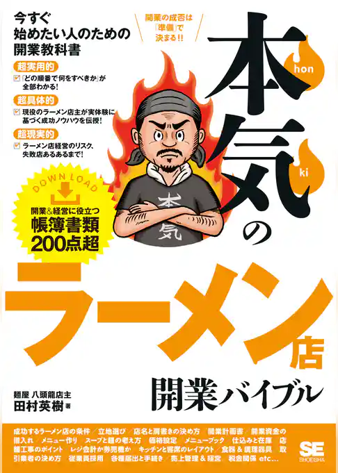 本気のラーメン店開業バイブル