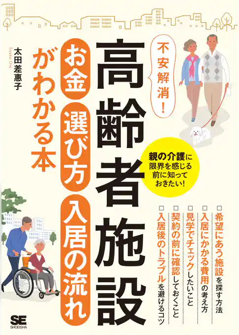 高齢者施設 お金・選び方・入居の流れがわかる本