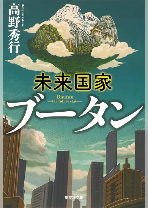 未来国家ブータン