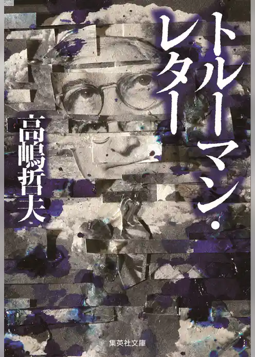 トルーマン・レター