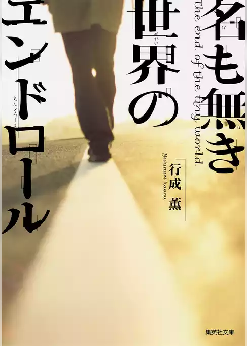 名も無き世界のエンドロール