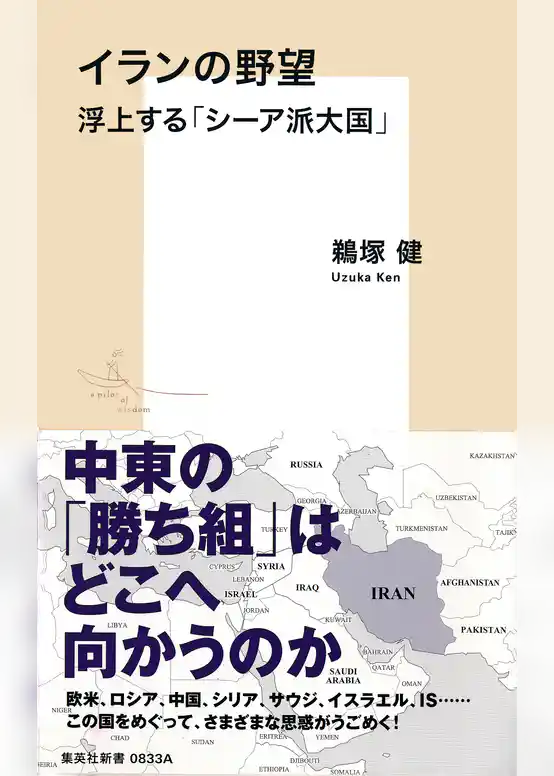 イランの野望　浮上する「シーア派大国」