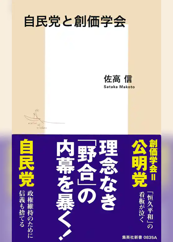 自民党と創価学会