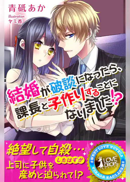 結婚が破談になったら、課長と子作りすることになりました！？