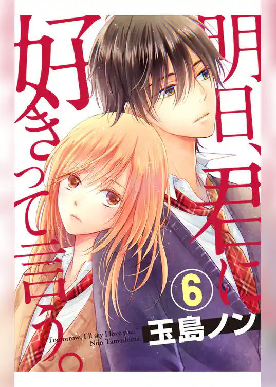 明日、君に好きって言う。