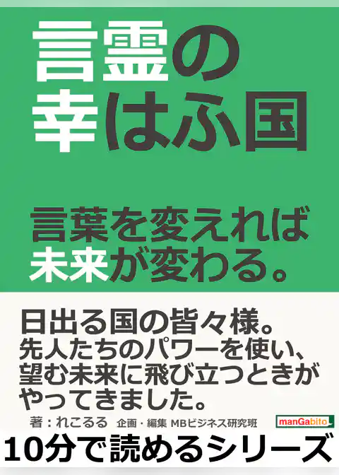 言霊の幸はふ国。言葉を変えれば未来が変わる。