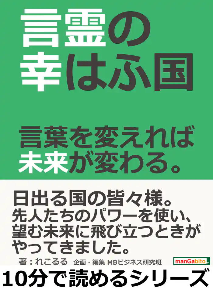 言霊の幸はふ国。言葉を変えれば未来が変わる。10分で読めるシリーズ
