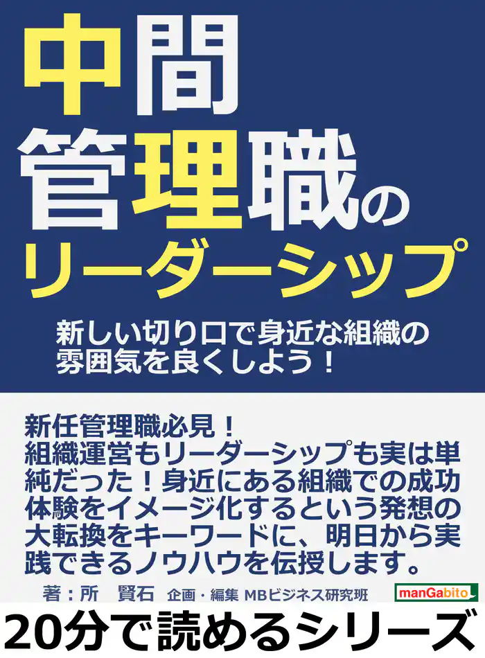 中間管理職のリーダーシップ。新しい切り口で身近な組織の雰囲気を良くしよう！20分で読めるシリーズ
