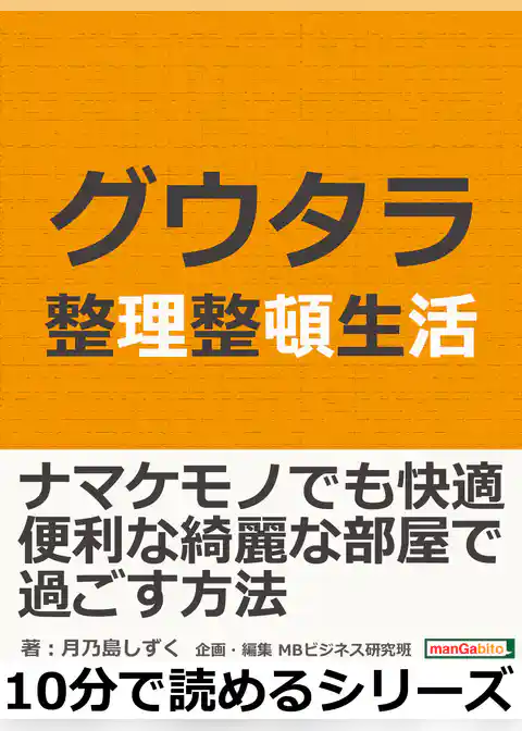 グウタラ整理整頓生活。