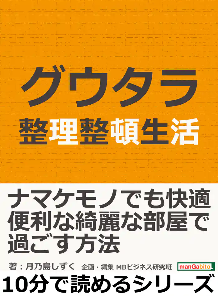 グウタラ整理整頓生活。10分で読めるシリーズ