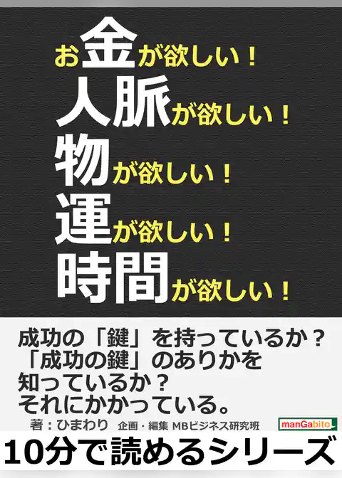 お金が欲しい!人脈が欲しい!物が欲しい!運が欲しい!時間が欲しい!