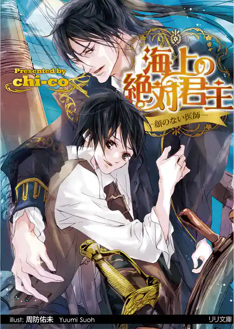 海上の絶対君主【SS付】