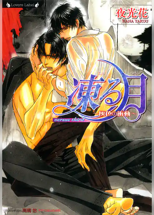 凍る月　灰色の衝動